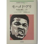 モハメド・アリ―その生と時代〈下〉(岩波現代文庫) [文庫]