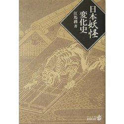 日本妖怪変化史 改版 (中公文庫BIBLIO) [文庫]