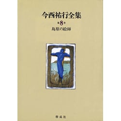 島原の絵師(今西祐行全集〈第8巻〉) [全集叢書]