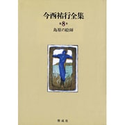 島原の絵師(今西祐行全集〈第8巻〉) [全集叢書]