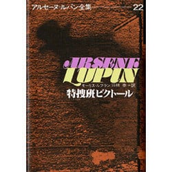 アルセーヌ・ルパン全集 22 [全集叢書]
