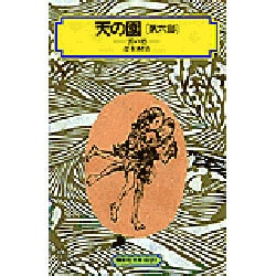 天の園 第6部（偕成社文庫 4027） [全集叢書]