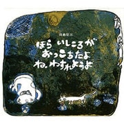 ほらいしころがおっこちたよねわすれようよ [絵本]