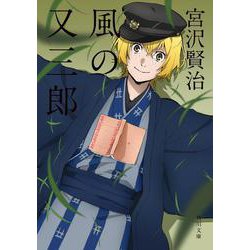 改編 風の又三郎―ガラスのマント(角川文庫) [文庫]
