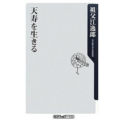 天寿を生きる(角川oneテーマ21) [新書]