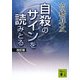自殺のサインを読みとる 改訂版 (講談社文庫) [文庫]