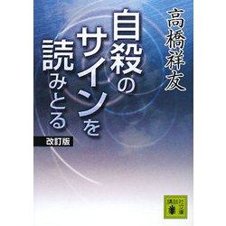自殺のサインを読みとる 改訂版 (講談社文庫) [文庫]