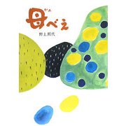 母べえ [単行本]