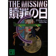 贖罪の日(講談社文庫) [文庫]