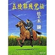 五稜郭残党伝(集英社文庫) [文庫]