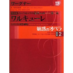 魅惑のオペラ 特別版〈2〉ニーベルングの指環・第一夜 ワルキューレ―バイロイト祝祭劇場(小学館DVD BOOK)