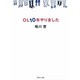 OL10年やりました(集英社文庫) [文庫]