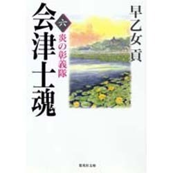 会津士魂〈6〉炎の彰義隊(集英社文庫) [文庫]