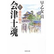 会津士魂〈10〉越後の戦火(集英社文庫) [文庫]