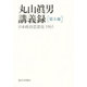 丸山真男講義録〈第5冊〉日本政治思想史1965 [全集叢書]