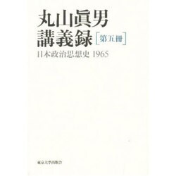 丸山真男講義録〈第5冊〉日本政治思想史1965 [全集叢書]