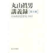 丸山真男講義録〈第5冊〉日本政治思想史1965 [全集叢書]