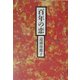 百年の恋 [単行本]