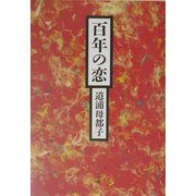 百年の恋 [単行本]