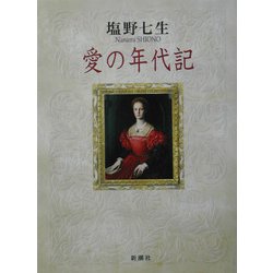 愛の年代記 新装版 [単行本]