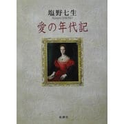 愛の年代記 新装版 [単行本]