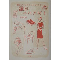 還暦スタイリストエッちゃんの誰がババアだ! [単行本]