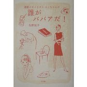 還暦スタイリストエッちゃんの誰がババアだ! [単行本]