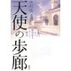 天使の歩廊―ある建築家をめぐる物語 [単行本]
