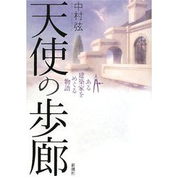 天使の歩廊―ある建築家をめぐる物語 [単行本]