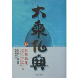 大乗仏典〈15〉世親論集(中公文庫) [文庫]