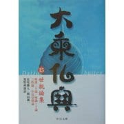 大乗仏典〈15〉世親論集(中公文庫) [文庫]