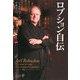ロブション自伝(中公文庫BIBLIO) [文庫]