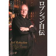 ロブション自伝(中公文庫BIBLIO) [文庫]
