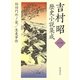 吉村昭歴史小説集成〈1〉桜田門外ノ変・生麦事件 [全集叢書]