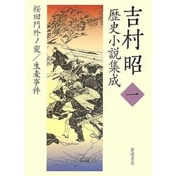 吉村昭歴史小説集成〈1〉桜田門外ノ変・生麦事件 [全集叢書]