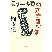 長さ一キロのアナコンダ [単行本]