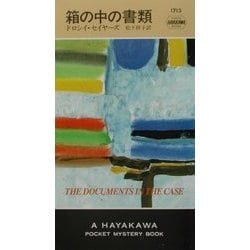 箱の中の書類(ハヤカワ・ポケット・ミステリ) [新書]