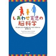 しあわせ育児の脳科学 [単行本]
