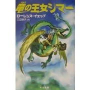 竜の王女シマー―ハリネズミの本箱(早川書房の児童書) [単行本]
