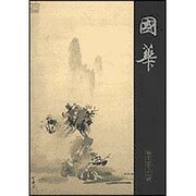 國華 1271号