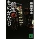 前夜のものがたり(講談社文庫) [文庫]
