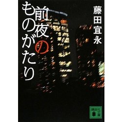前夜のものがたり(講談社文庫) [文庫]