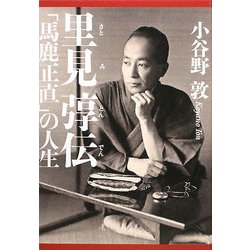 里見［トン］伝―「馬鹿正直」の人生 [単行本]