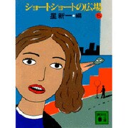 ショートショートの広場〈5〉(講談社文庫) [文庫]
