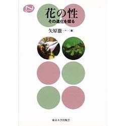 花の性―その進化を探る [単行本]