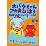 オバケちゃんアカオニにあう(オバケちゃんの本〈6〉) [全集叢書]