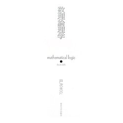 数理論理学 [単行本]