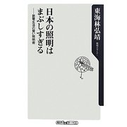 日本の照明はまぶしすぎる―節電生活の賢い照明術(角川oneテーマ21) [新書]