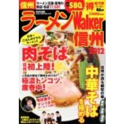 ラーメンWalker信州 2012（ウォーカームック 254） [ムックその他]