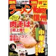 ラーメンWalker信州 2012（ウォーカームック 254） [ムックその他]